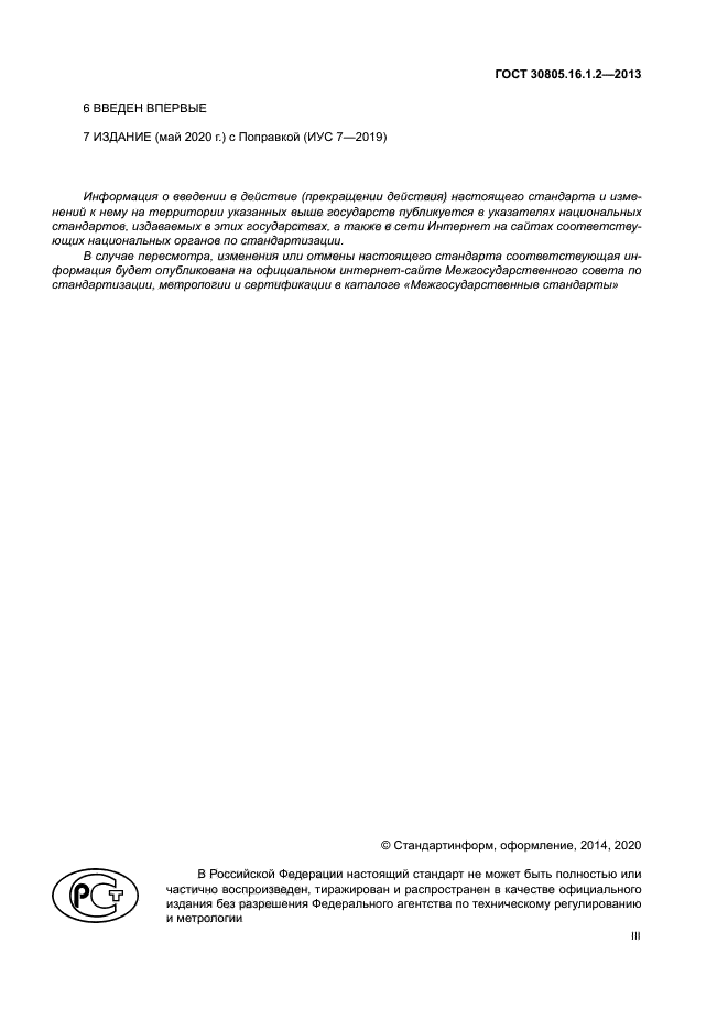 ГОСТ 30805.16.1.2-2013