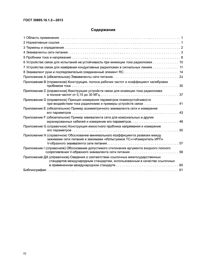 ГОСТ 30805.16.1.2-2013