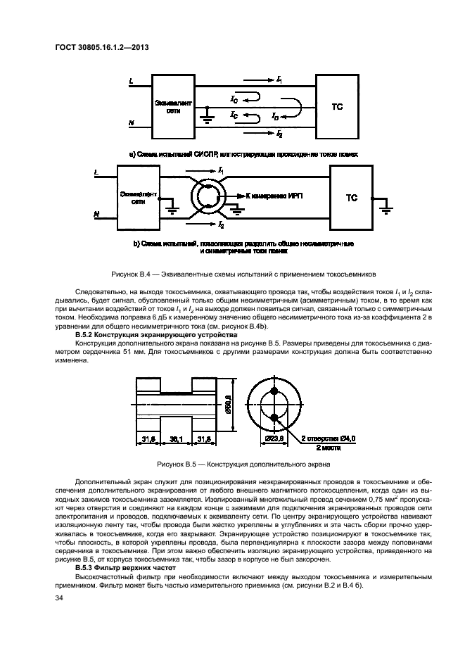 ГОСТ 30805.16.1.2-2013
