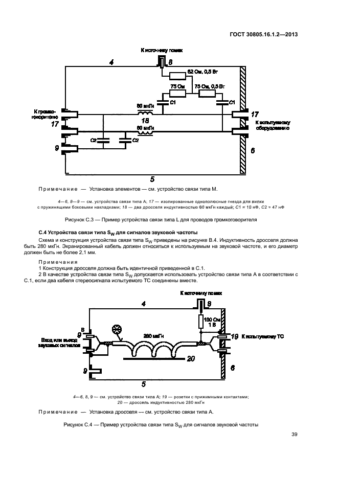 ГОСТ 30805.16.1.2-2013