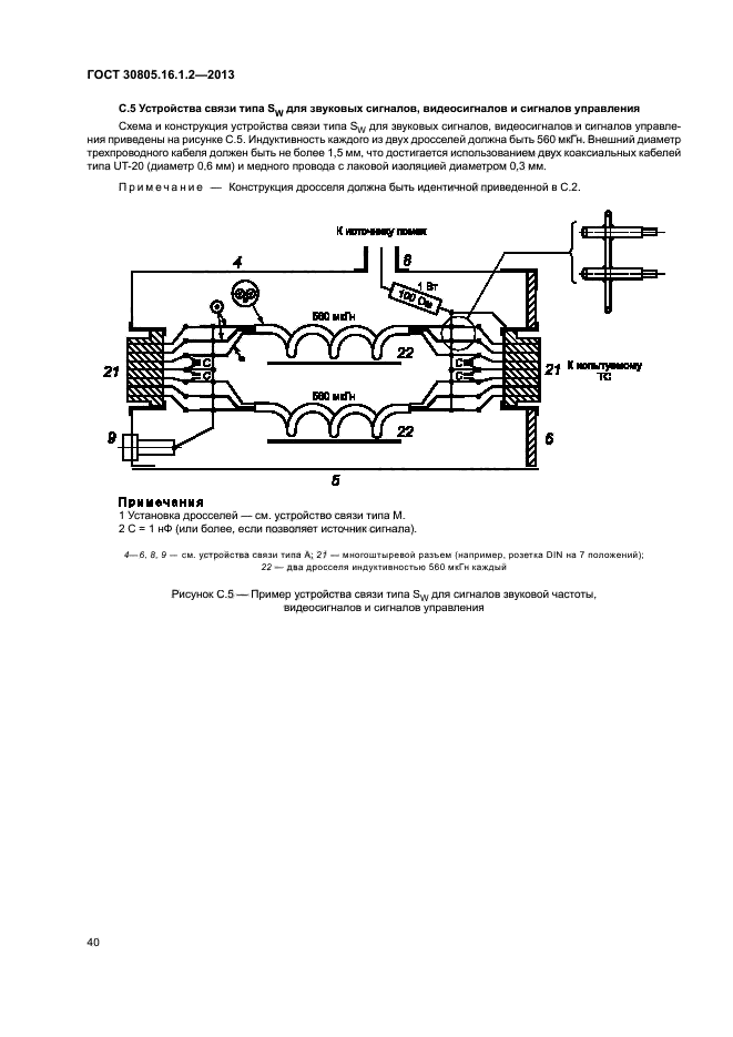 ГОСТ 30805.16.1.2-2013