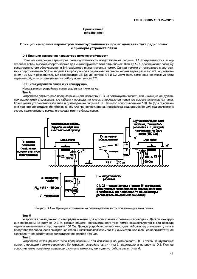 ГОСТ 30805.16.1.2-2013