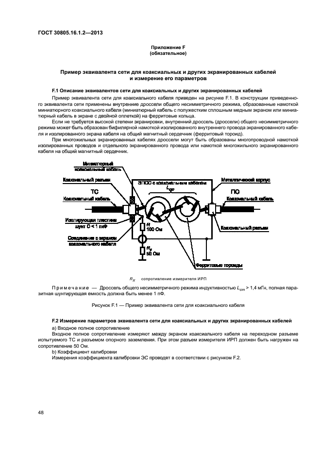 ГОСТ 30805.16.1.2-2013