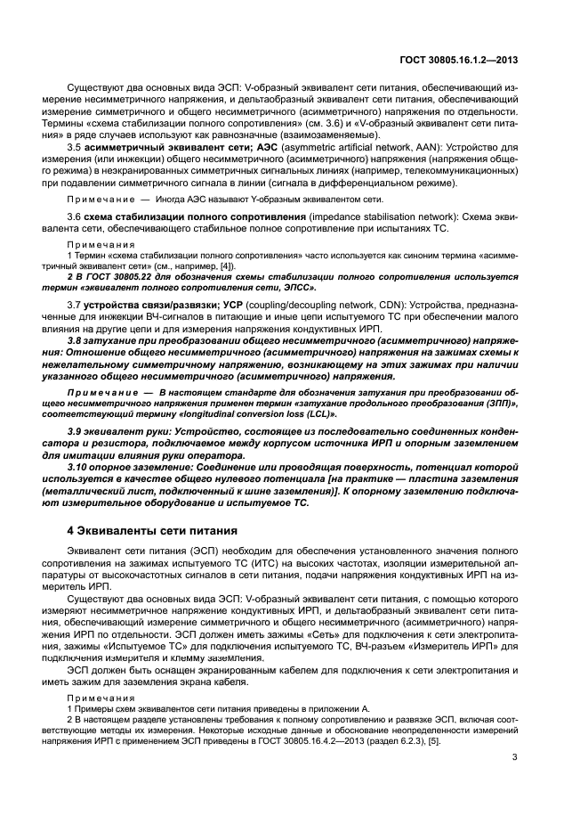 ГОСТ 30805.16.1.2-2013