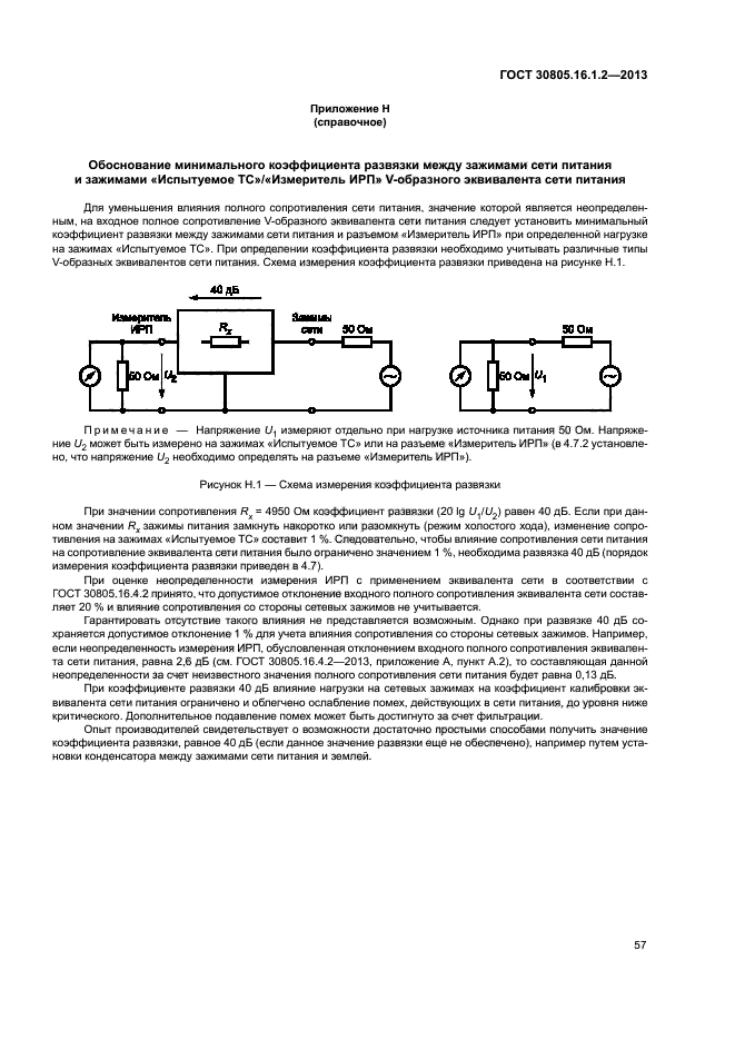 ГОСТ 30805.16.1.2-2013