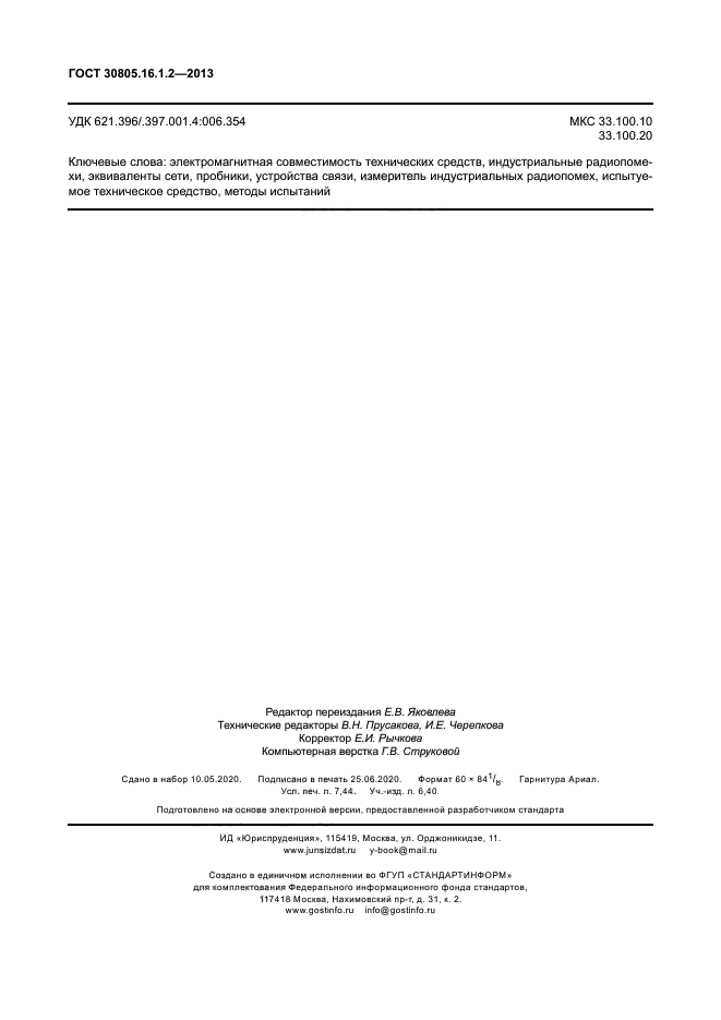 ГОСТ 30805.16.1.2-2013