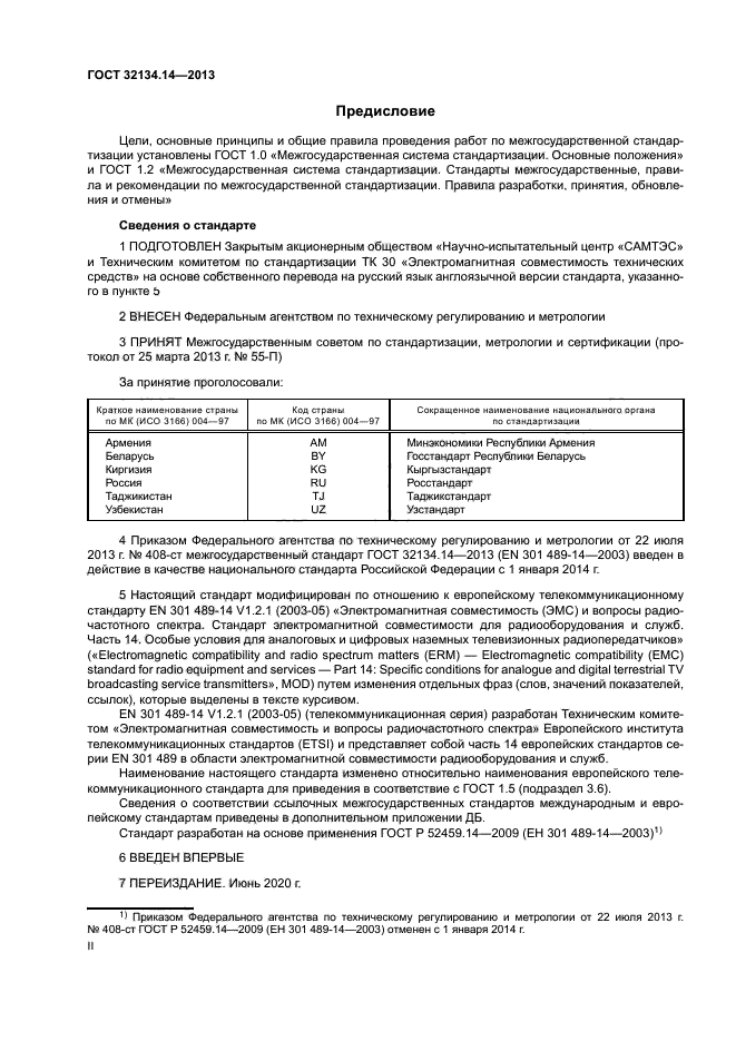 ГОСТ 32134.14-2013