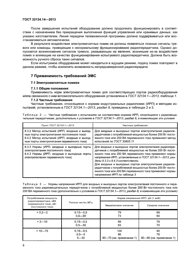 ГОСТ 32134.14-2013
