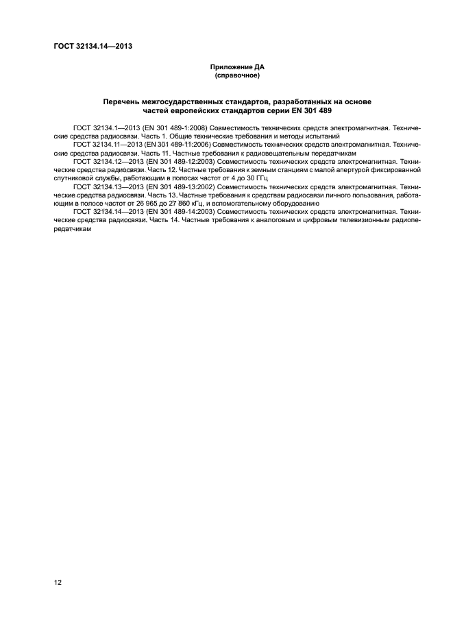 ГОСТ 32134.14-2013