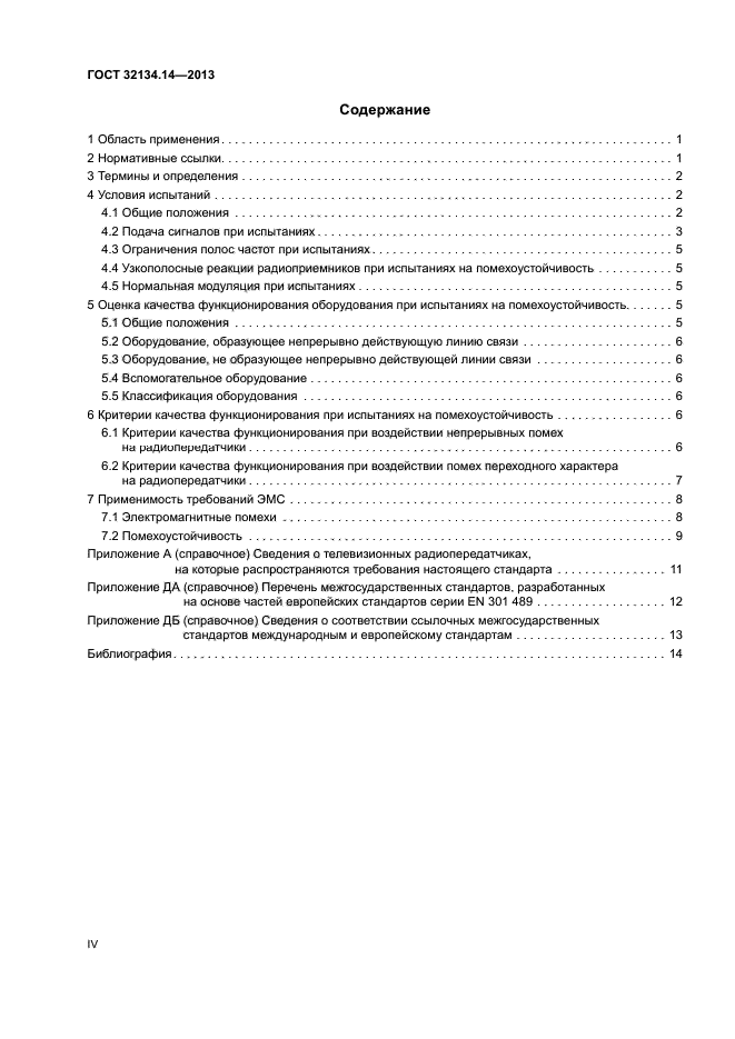 ГОСТ 32134.14-2013