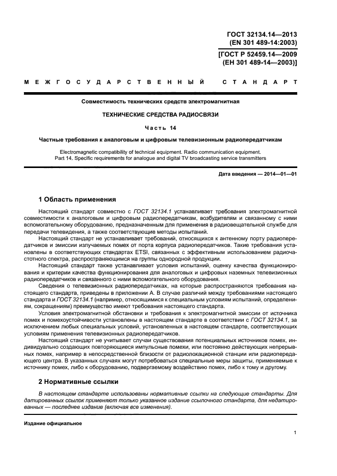 ГОСТ 32134.14-2013