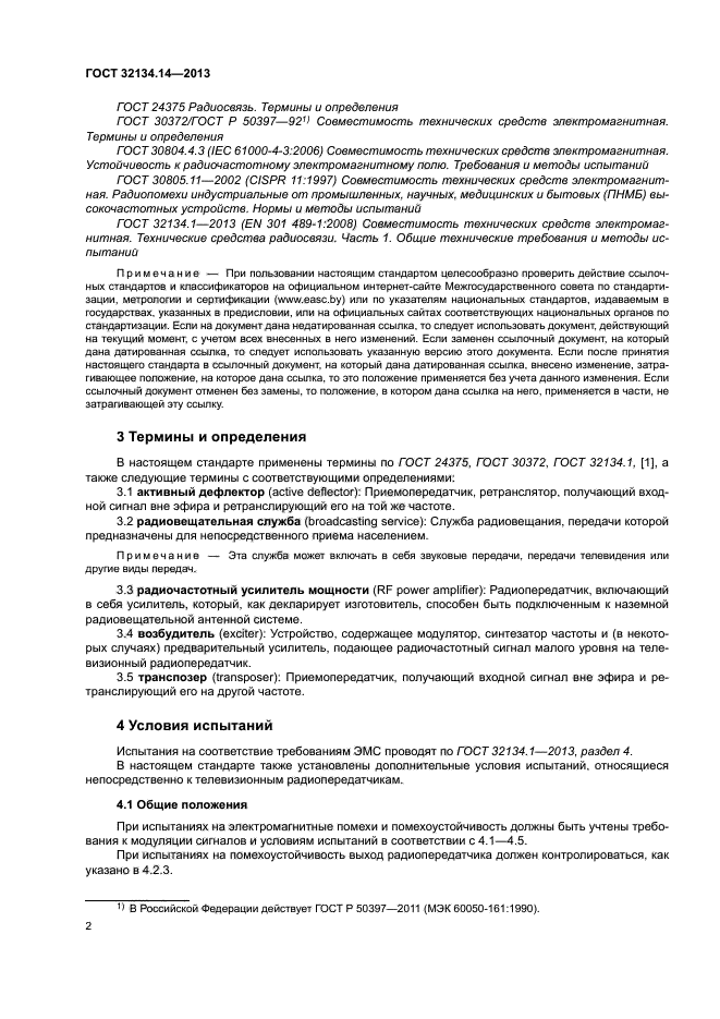 ГОСТ 32134.14-2013