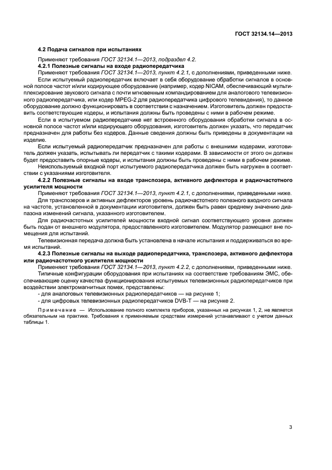 ГОСТ 32134.14-2013