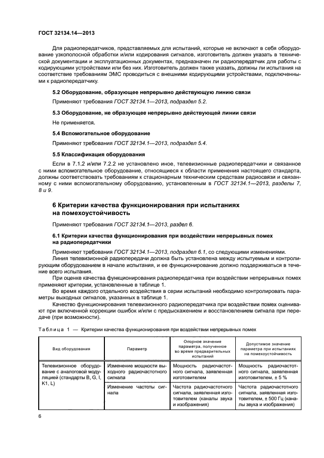 ГОСТ 32134.14-2013