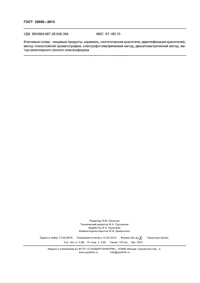 ГОСТ 32050-2013