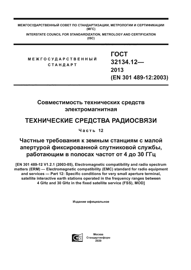 ГОСТ 32134.12-2013