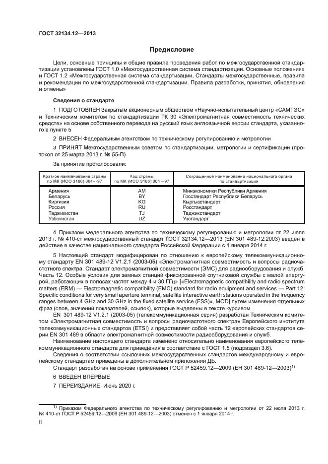 ГОСТ 32134.12-2013