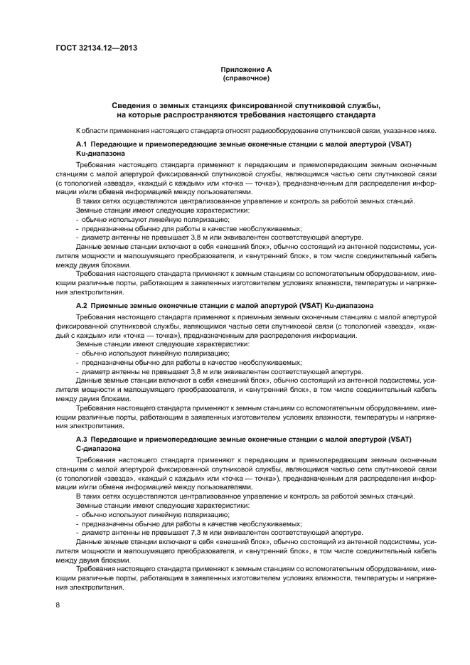 ГОСТ 32134.12-2013