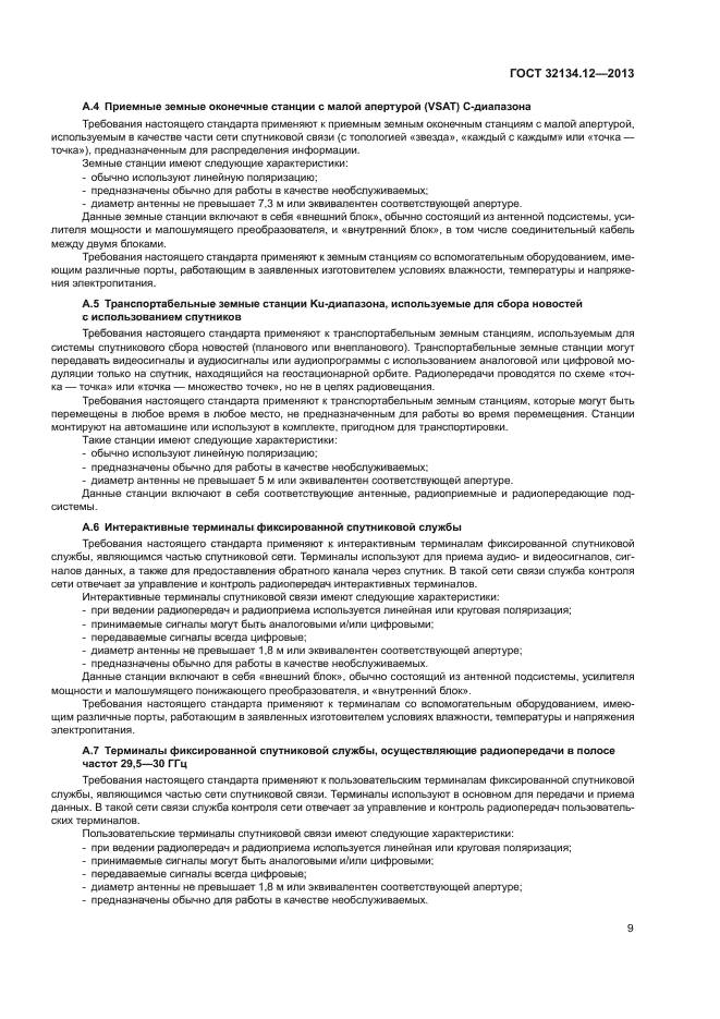 ГОСТ 32134.12-2013