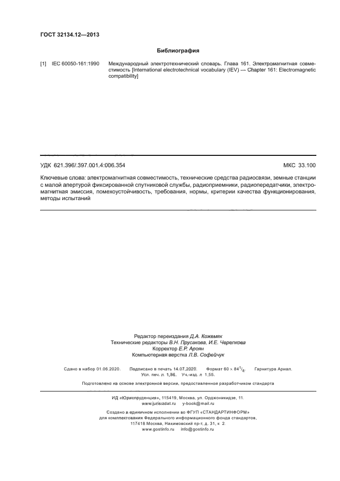 ГОСТ 32134.12-2013