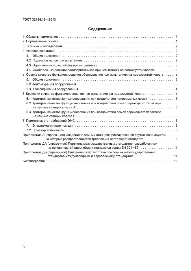 ГОСТ 32134.12-2013