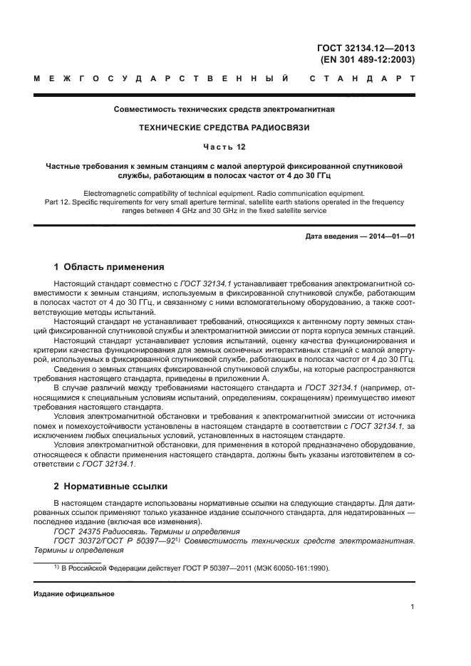 ГОСТ 32134.12-2013