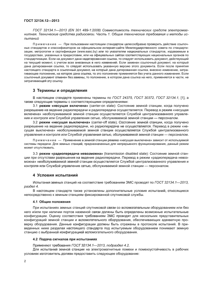 ГОСТ 32134.12-2013