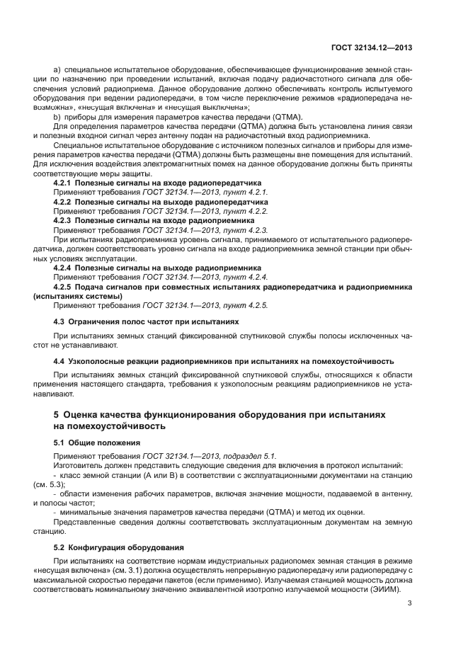 ГОСТ 32134.12-2013