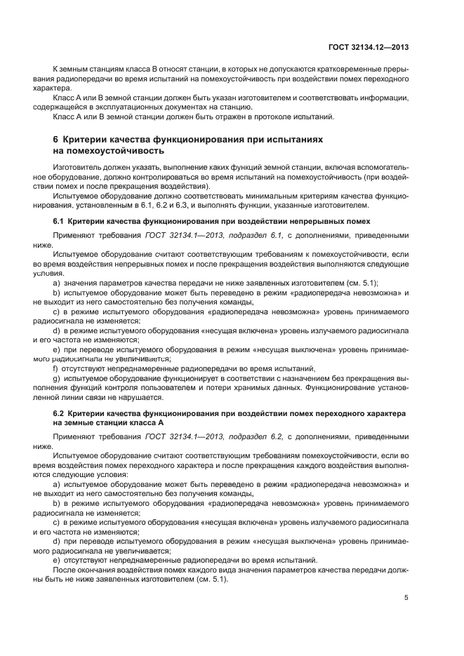 ГОСТ 32134.12-2013