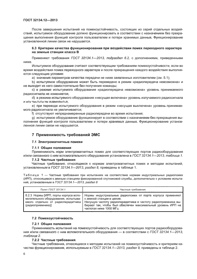 ГОСТ 32134.12-2013