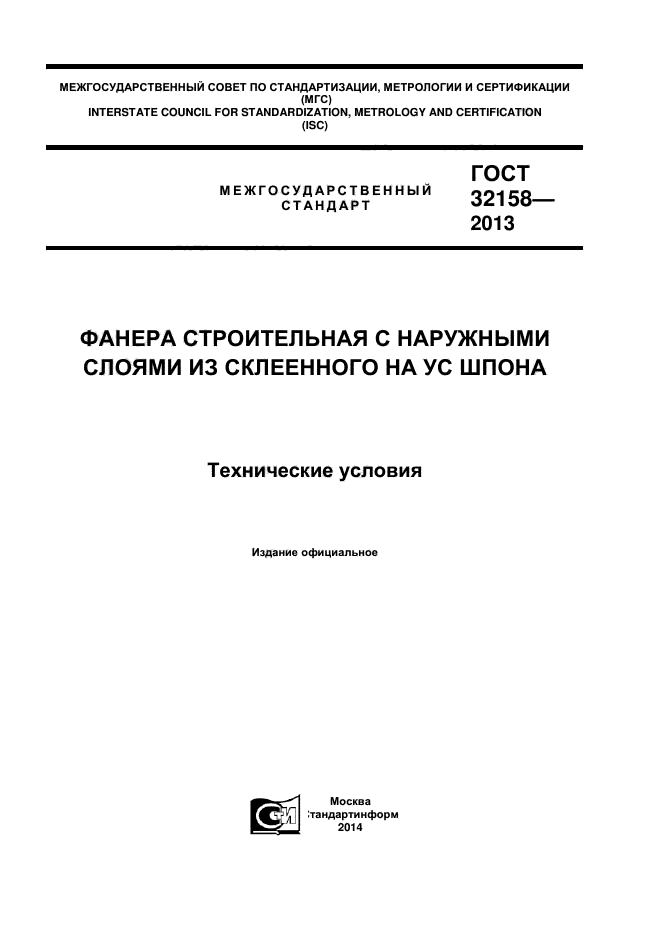 ГОСТ 32158-2013