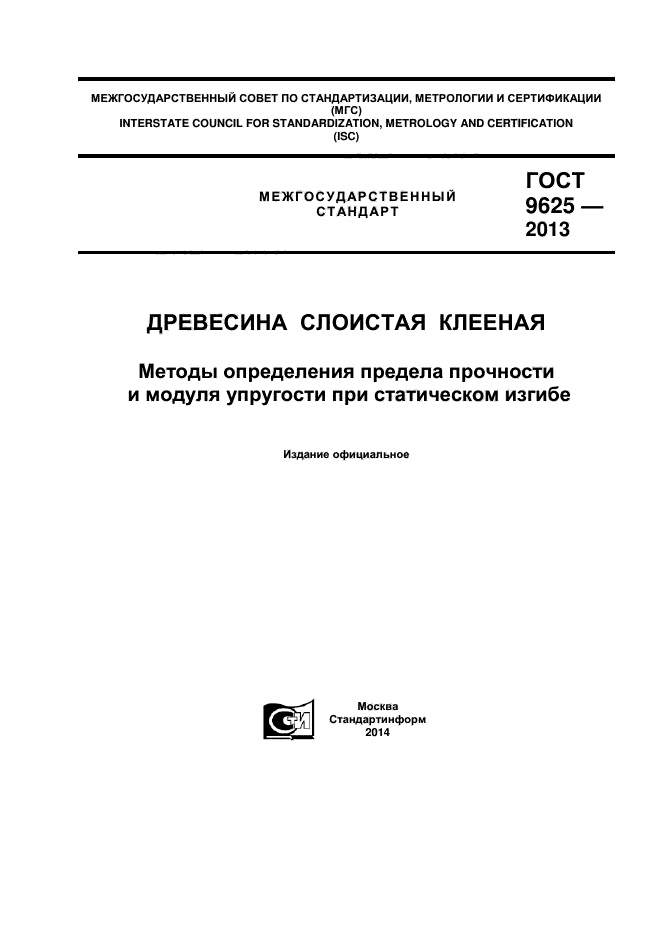 ГОСТ 9625-2013