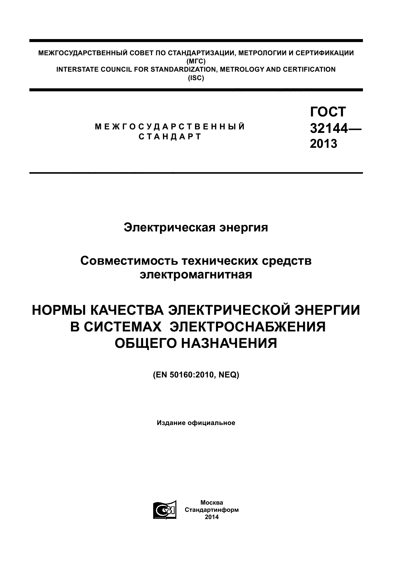 ГОСТ 32144-2013