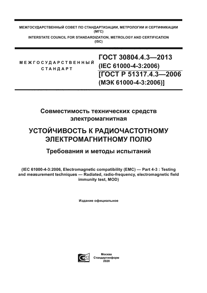 ГОСТ 30804.4.3-2013