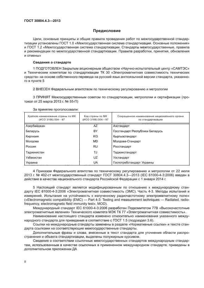 ГОСТ 30804.4.3-2013