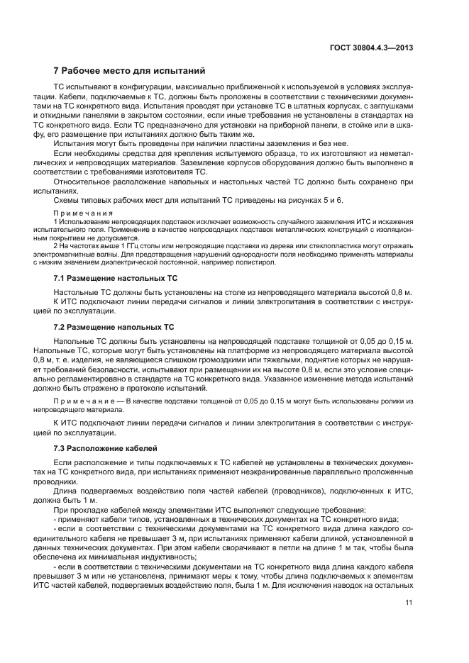 ГОСТ 30804.4.3-2013