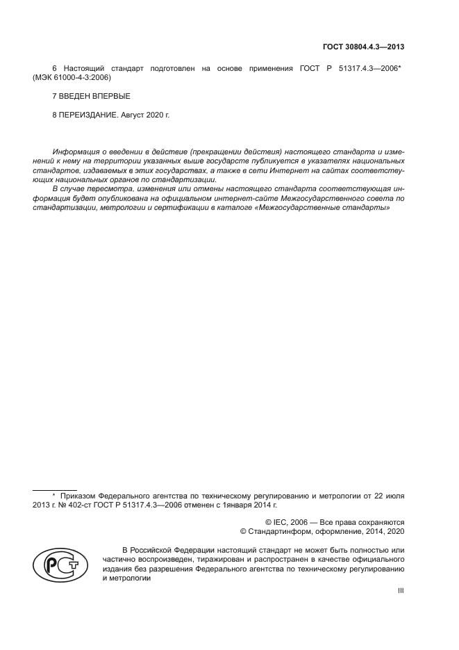 ГОСТ 30804.4.3-2013