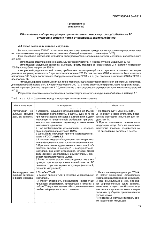 ГОСТ 30804.4.3-2013