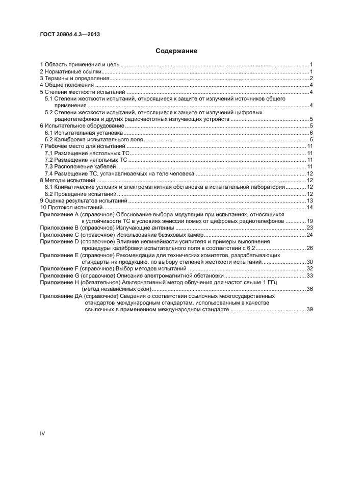 ГОСТ 30804.4.3-2013