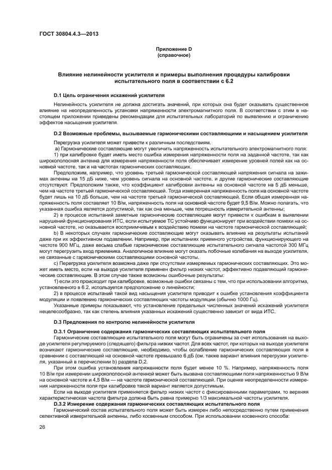 ГОСТ 30804.4.3-2013