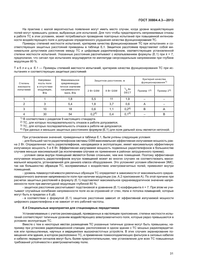 ГОСТ 30804.4.3-2013