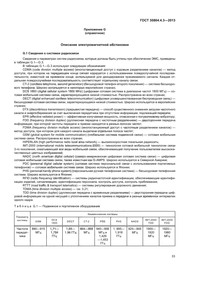 ГОСТ 30804.4.3-2013