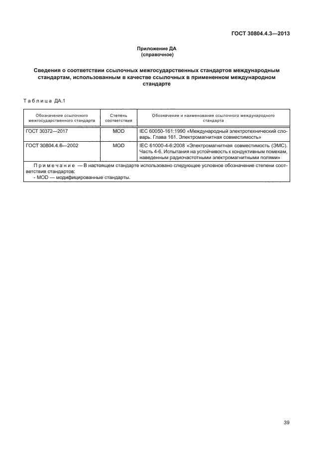 ГОСТ 30804.4.3-2013