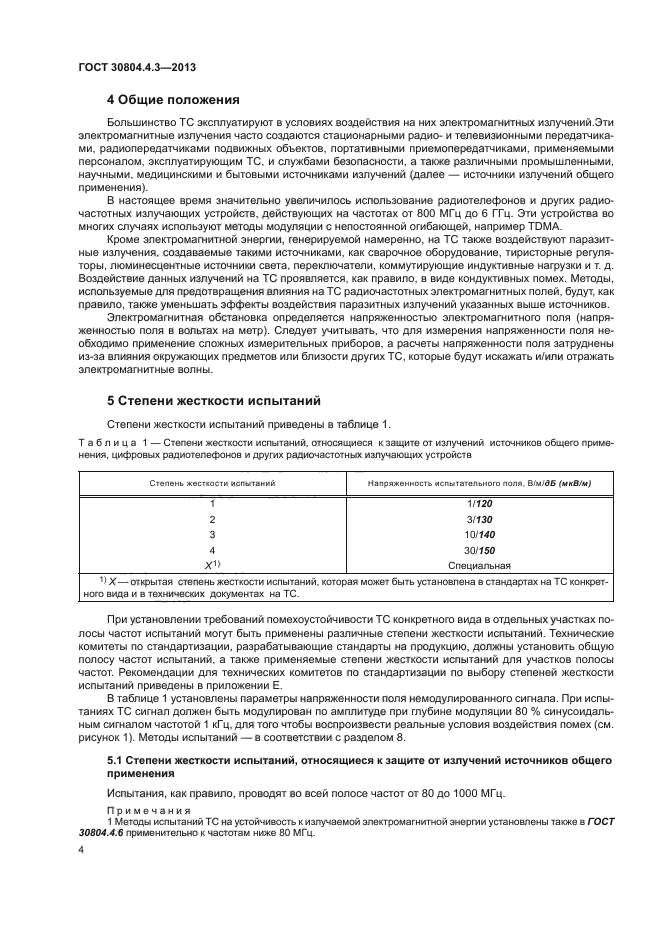 ГОСТ 30804.4.3-2013