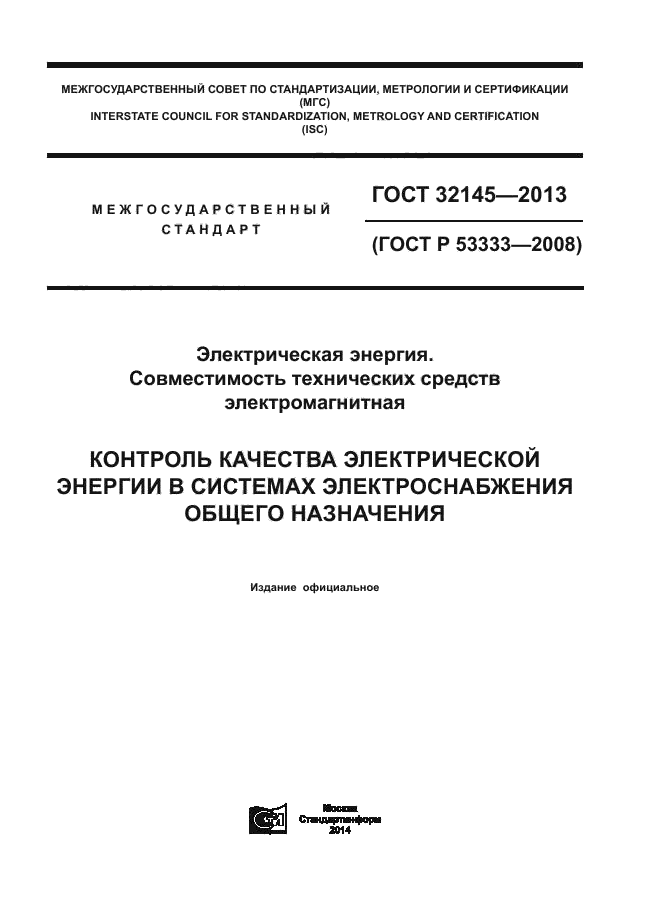 ГОСТ 32145-2013