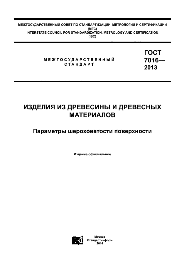 ГОСТ 7016-2013