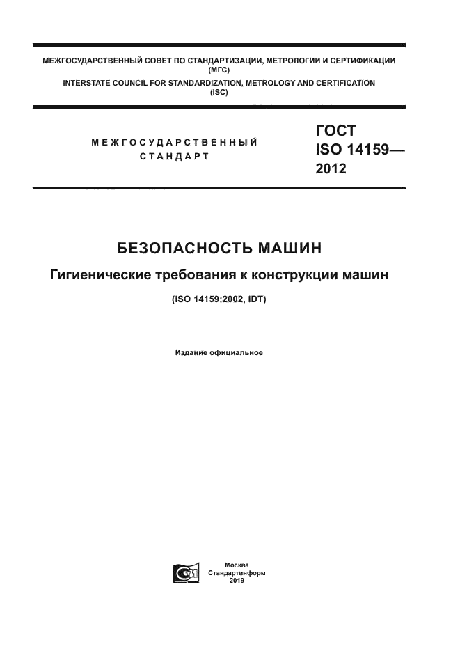 ГОСТ ISO 14159-2012