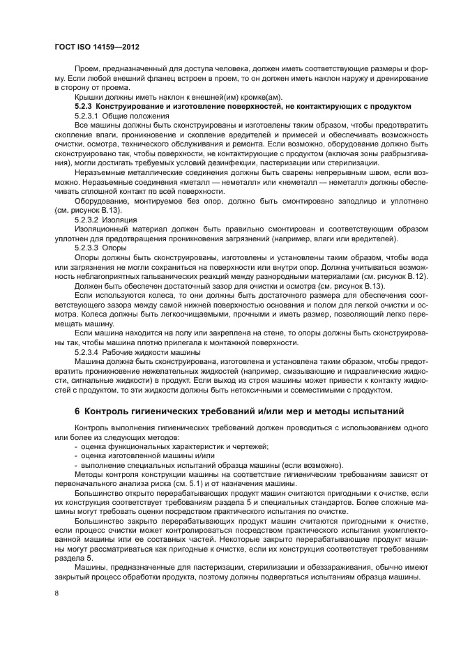 ГОСТ ISO 14159-2012