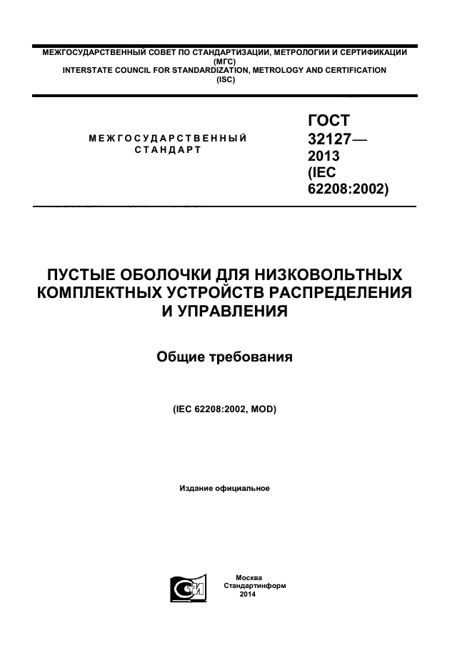 ГОСТ 32127-2013
