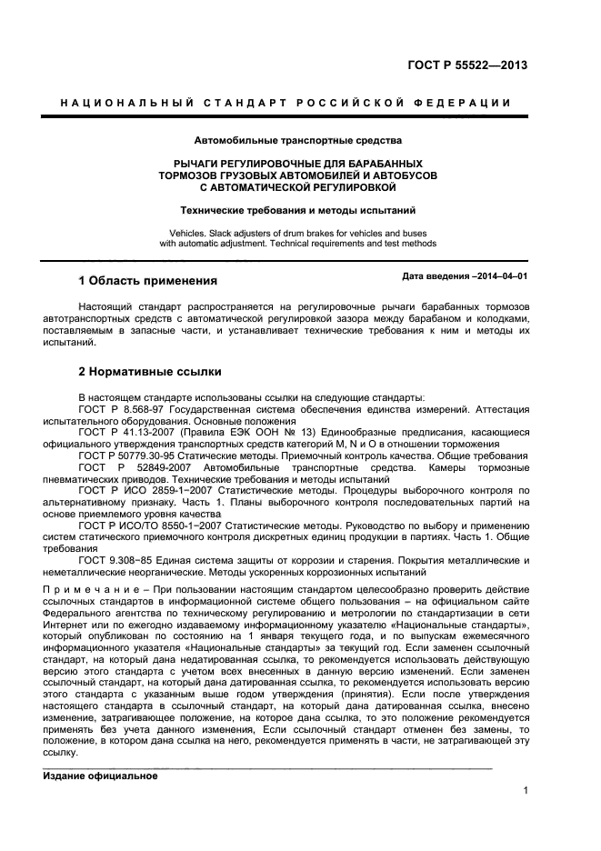 ГОСТ Р 55522-2013